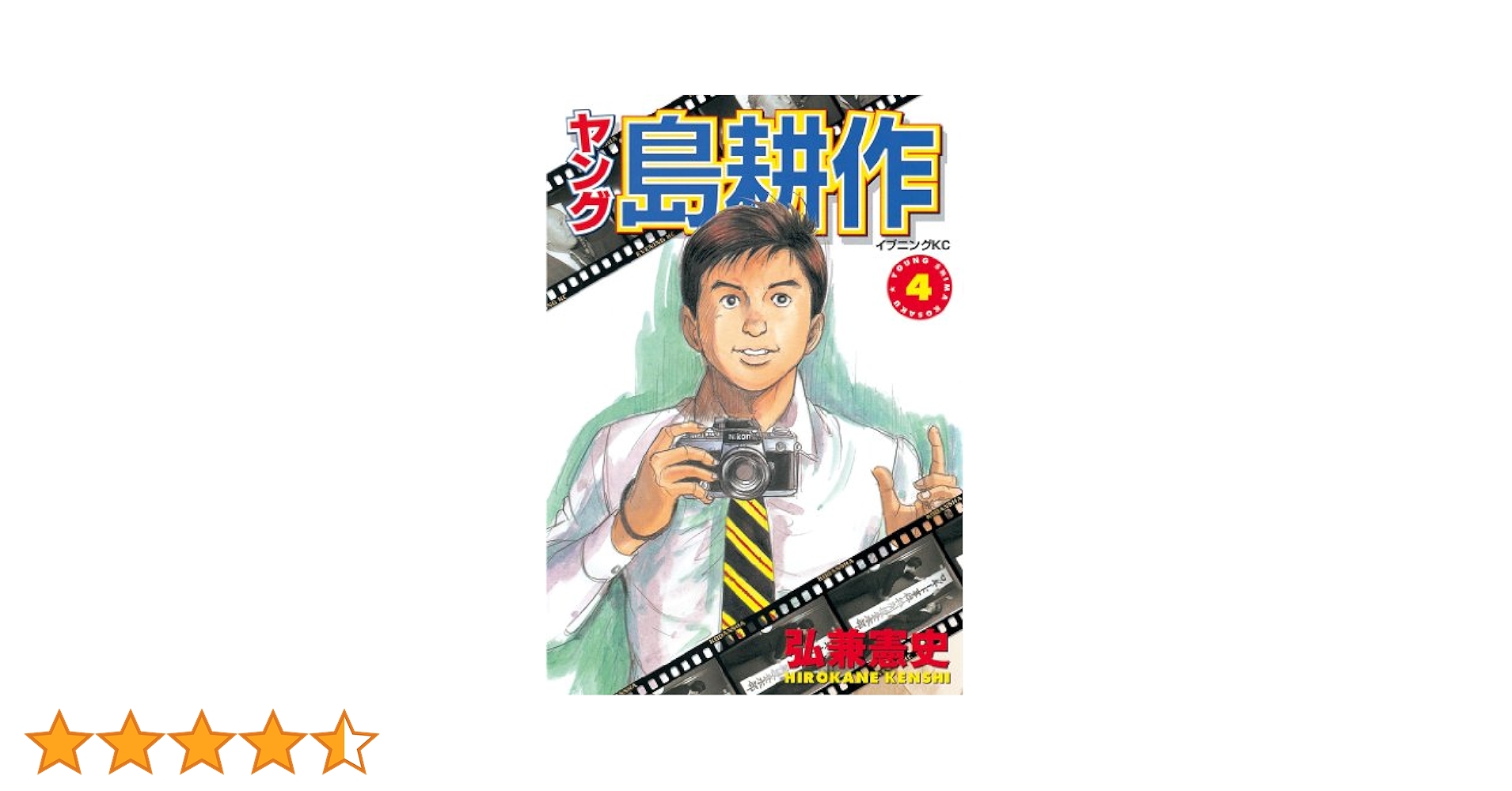 ヤング島耕作 4 (イブニングKC)／弘兼 憲史 係長 島耕作(4) (イブニングKC) | 弘兼 憲史 |本 | 通販 | Amazon